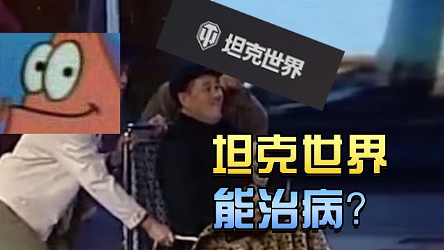 坦克世界：自从玩了坦克世界 我腰不酸腿也不疼了#高能时刻#