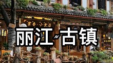丽江·古镇