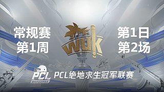 WuK 5杀吃鸡-2021PCL夏季赛 周中赛W1D1 第2场