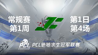 JUFU 6杀吃鸡-2021PCL夏季赛 周中赛W1D1 第4场
