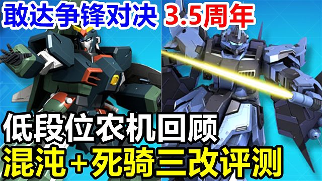 低段位组队竞技农机回顾！【敢达争锋对决】混沌敢达+死亡骑士三改评测实况
