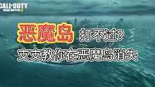 恶魔岛打不过？复活机会不够？支支教你在恶魔岛消失