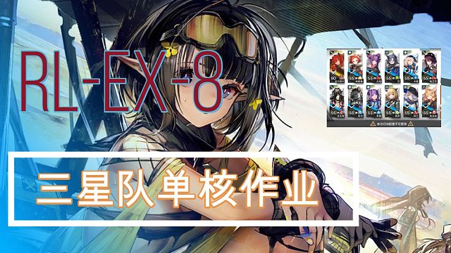 【RI-EX-8】三星队单核！