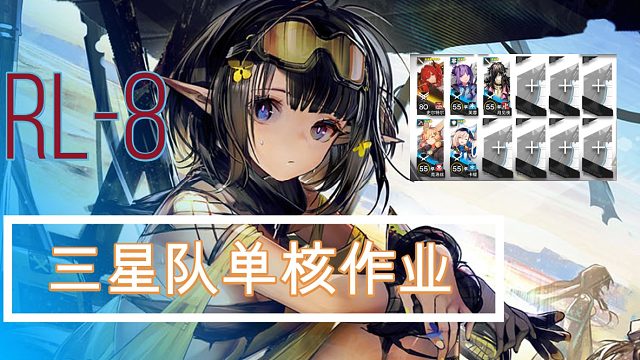 【RI-8】5人单核 刷信赖专用