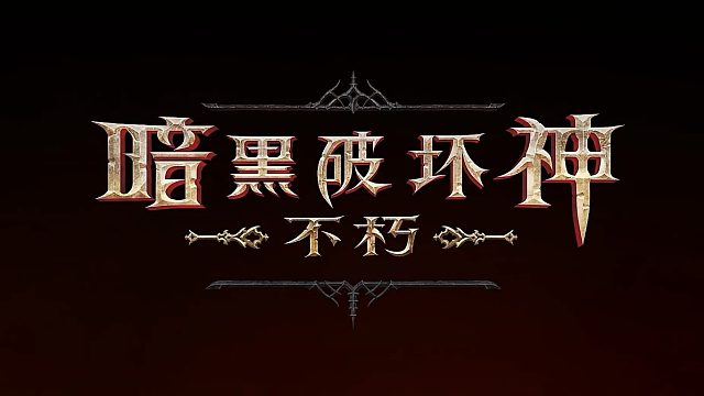 暗黑破坏神：不朽-内测第6天