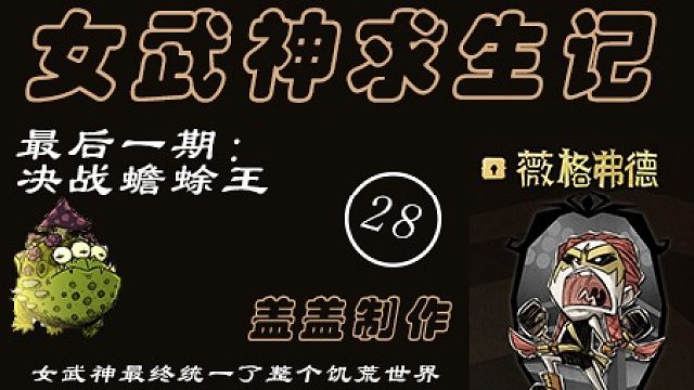 女武神求生记第最后一期：无任何卡位，无卡池塘，单人正常击杀蟾蜍王。实况彻底结束，欢迎评论区留言，关注