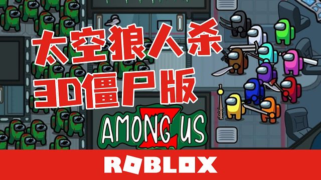 Roblox太空狼人杀僵尸版 拿起我们武器对抗蜂拥而来的怪物吧 默寒解说