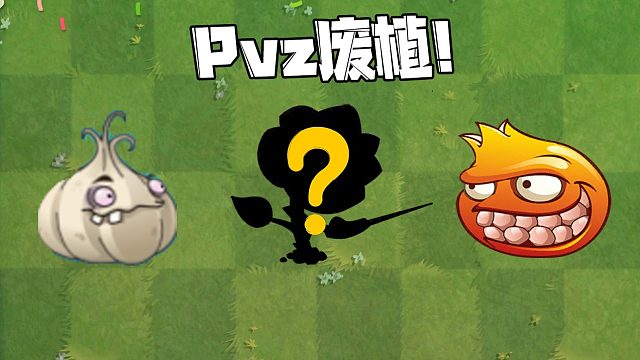 植物大戰(zhàn)僵尸：Pvz的那些廢植！一個比一個廢？