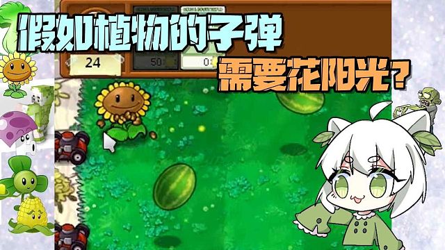 植物大戰(zhàn)僵尸：假如植物的子彈要花陽光買 一個西瓜會要多少？