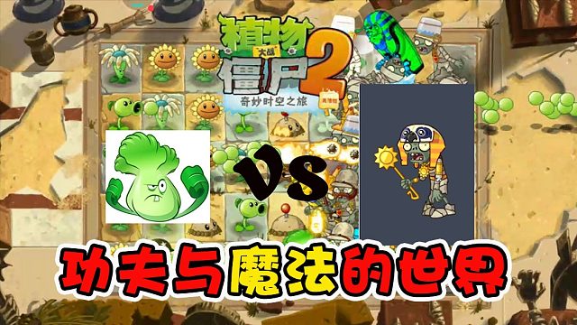 植物大战僵尸：来到这功夫与魔法碰撞的世界，到处都有惊喜！