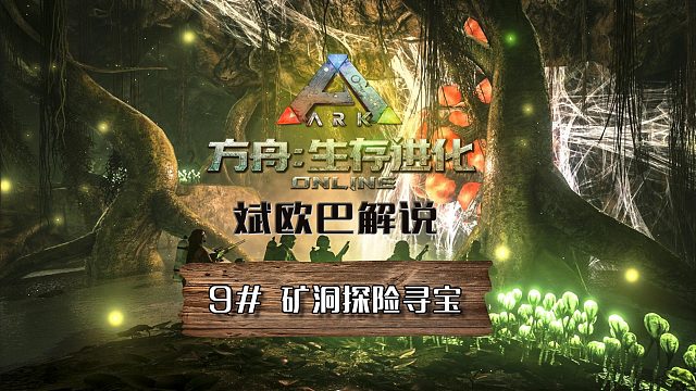 方舟生存进化丨9#矿洞探险寻宝