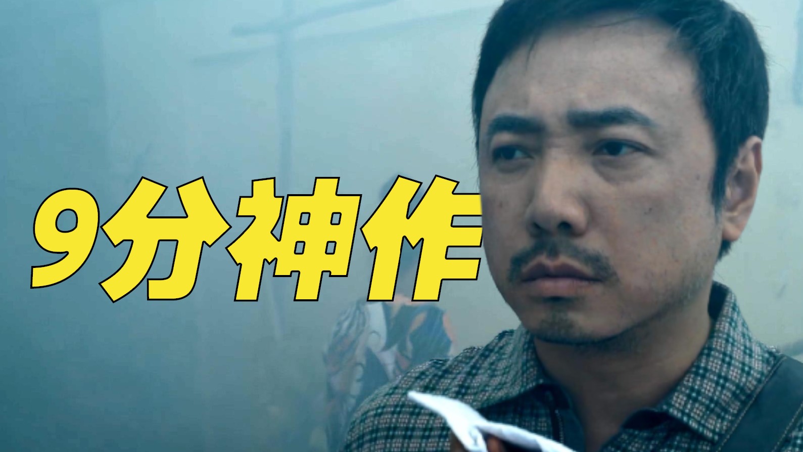 9分！离我们最近的神作《我不是药神》