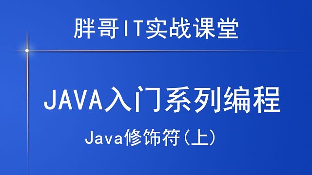 Java修饰符(上)