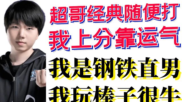 超哥经典随便打；俊宝：我是钢铁直男，我玩棒子很牛；俊宝暗示小熊猫不行，传下去；俊宝：职业选手上分靠运