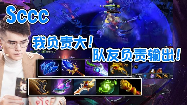 【dota2】灵性出装！Sccc虚空假面70分钟打赢美杜莎的后期！