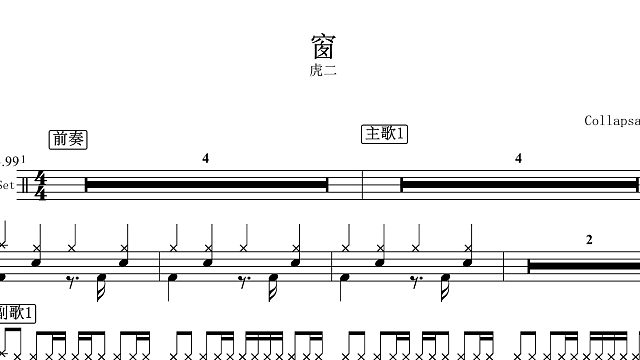 【椰壳鼓手】虎二 窗鼓谱架子鼓鼓谱高清动态鼓谱