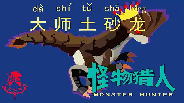 怪物猎人世界《猎人笔记——太刀大师土砂龙》