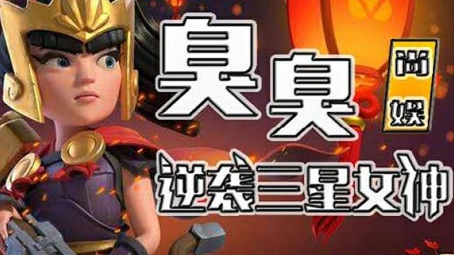 部落冲突 木兰杯九战争锋冠军PK夜雨三星集锦