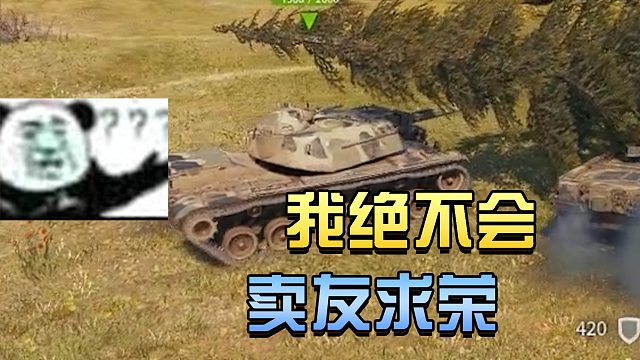 坦克世界：我是那种卖友求荣的人吗？#高能时刻#