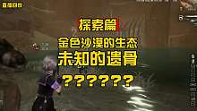 【黎明觉醒】末世惊现巨型龙类？