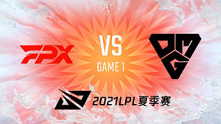 FPX vs OMG_1_2021LPL夏季赛常规赛