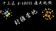 营地周常活动十三区4-5号BOSS视频