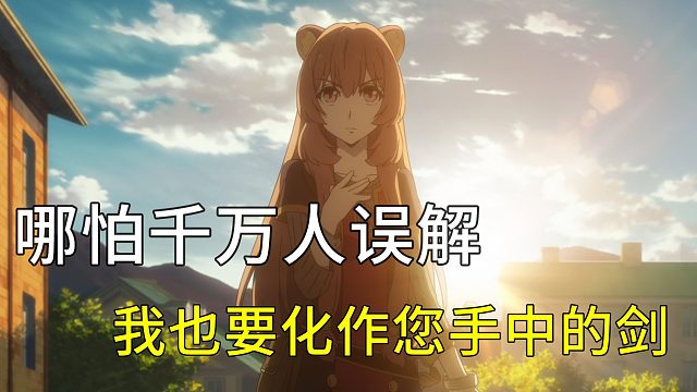 盾之勇者成名录06：哪怕千万人误解  我也要化作您手中的剑