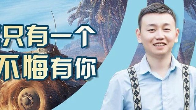 不悔 【坦克世界】：122TM的八连杀