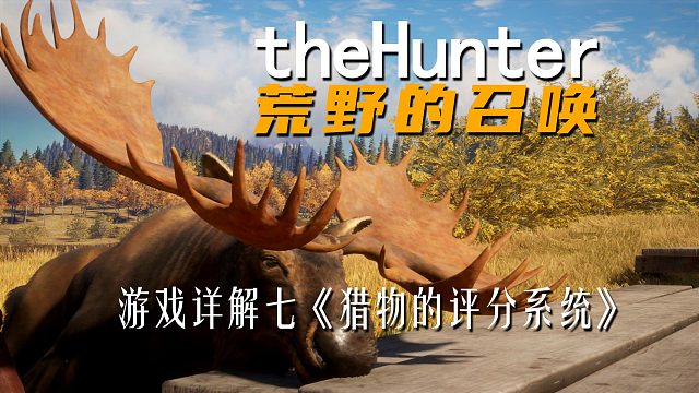 《theHunter: Call of the Wild荒野的召唤》游戏详解七 猎物的评分系统