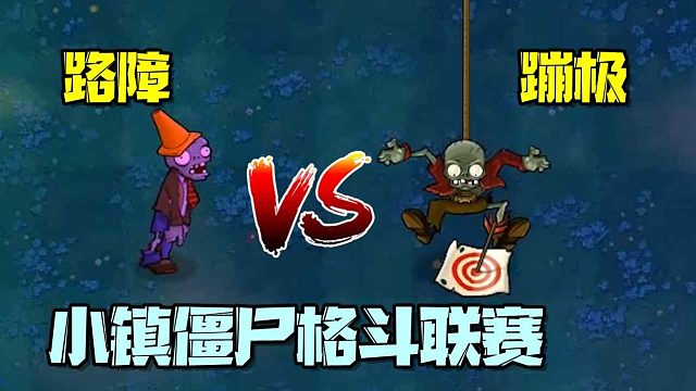 植物大战僵尸：僵尸格斗联赛，路障VS蹦极！陆军如何打击空军？
