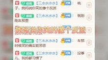我笑的像个反派？