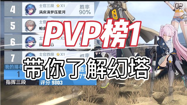 PVP榜1，十分钟带你了解幻塔