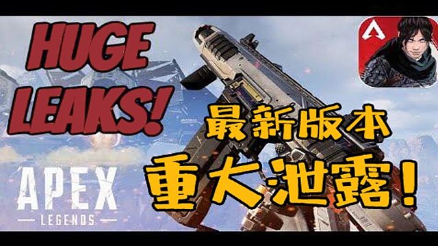 【APEX手游/中字】最新版本重要消息泄露！第二轮测试将在七月开始！