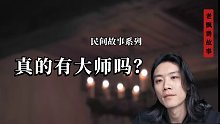 真的有大师吗？