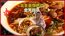 最近北京面馆热门榜第一，听说是只要开门就在排队的重庆小面