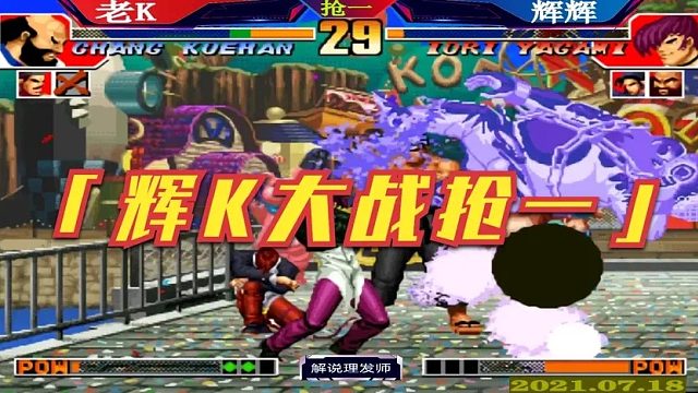 拳皇97 辉K大战直接抢一！就是这么简单直接！