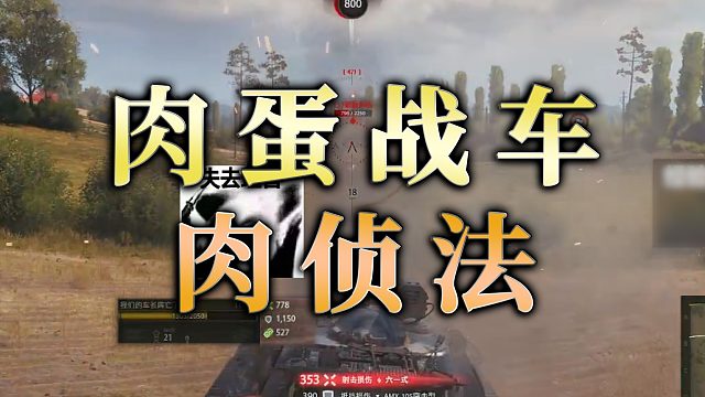 【童灿】坦克世界：看哥的肉蛋战车肉侦法