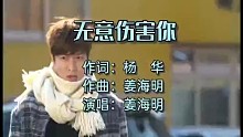 原创歌曲《无意伤害你》