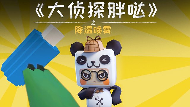 迷你世界大侦探胖哒131：网红降温喷雾有多危险？迷斯拉险酿大祸