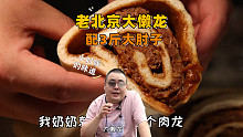 3斤重的大肘子卷个饼，再18元整一个奶奶常做的老北京大懒龙