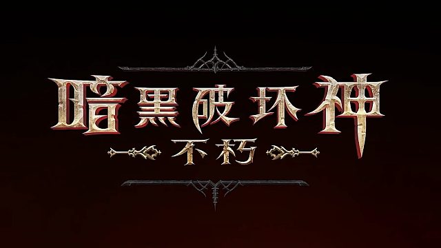暗黑破坏神：不朽-内测第8天