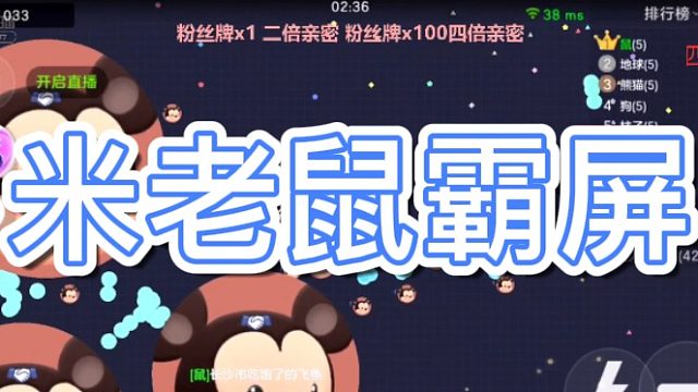 [七七]米老鼠霸屏