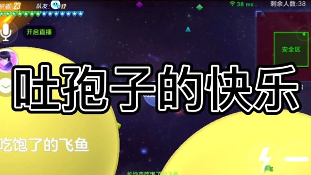 [七七]吐孢子的快乐