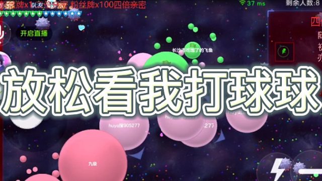 [七七]放松看我打球球