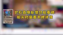 炉石直播新增功能看牌：操作流程