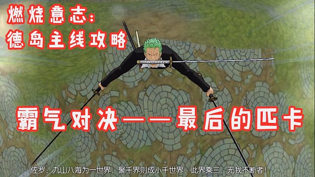 燃烧意志：德岛主线攻略霸气的对决最后匹卡打法