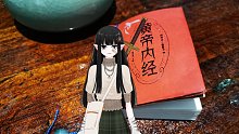 黃帝內(nèi)經(jīng)有聲讀物連載（6）