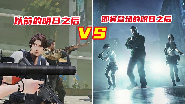 以前的明日之后vs即将登场的明日之后