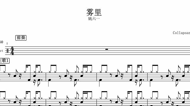 【椰壳鼓手】姚六一	雾里架子鼓鼓谱高清动态鼓谱