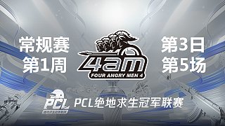 【PCL夏季赛】4AM战队视角 周中赛W1D3 第5场